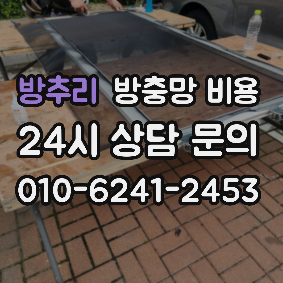 방추리 방충망 비용