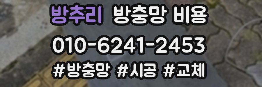 방추리 방충망 비용
