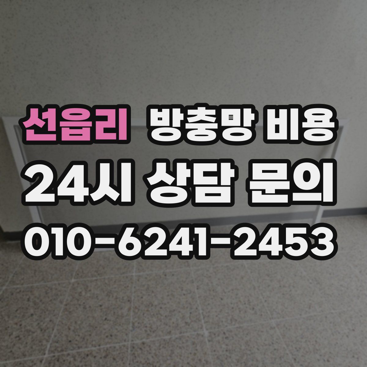 선읍리 방충망 비용