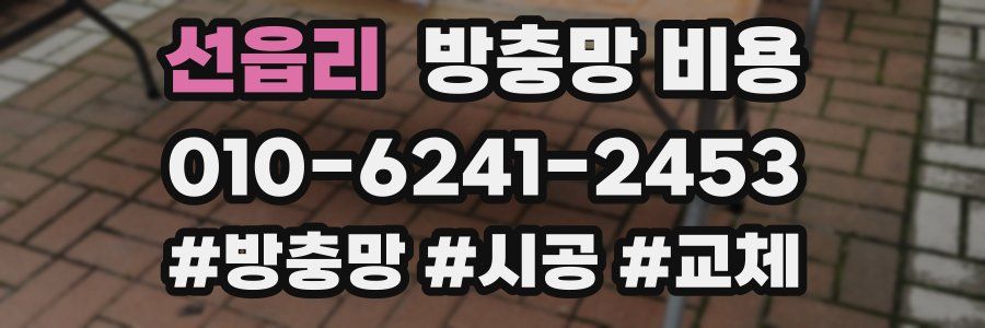선읍리 방충망 비용