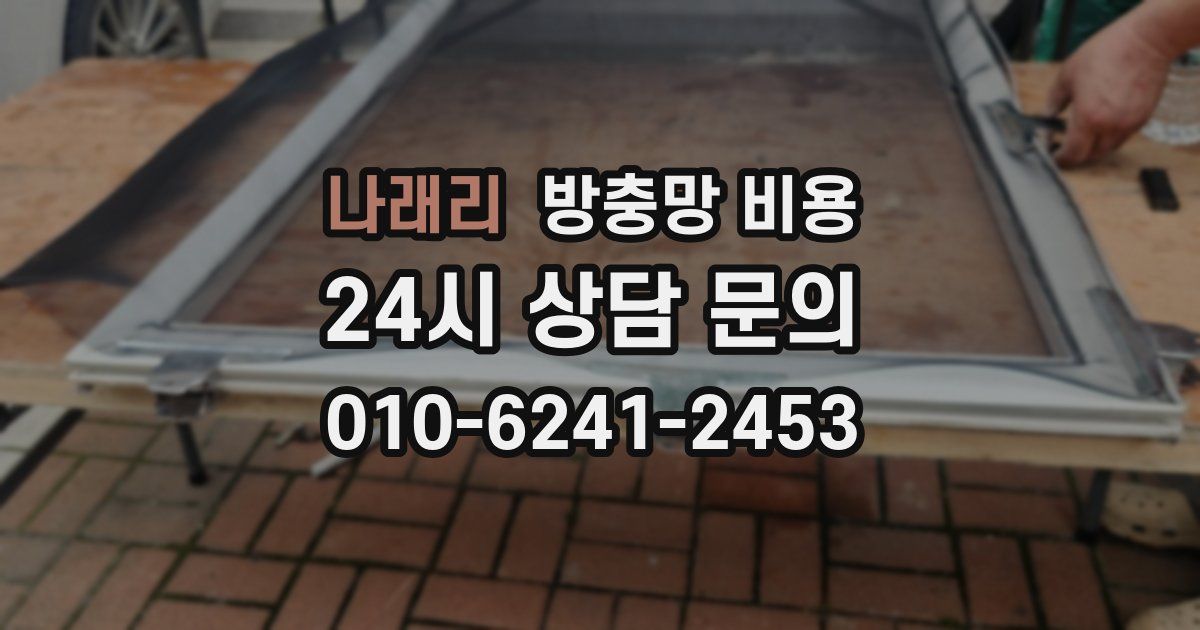 나래리 방충망 비용