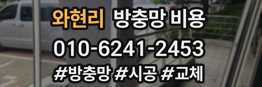 와현리 방충망 비용
