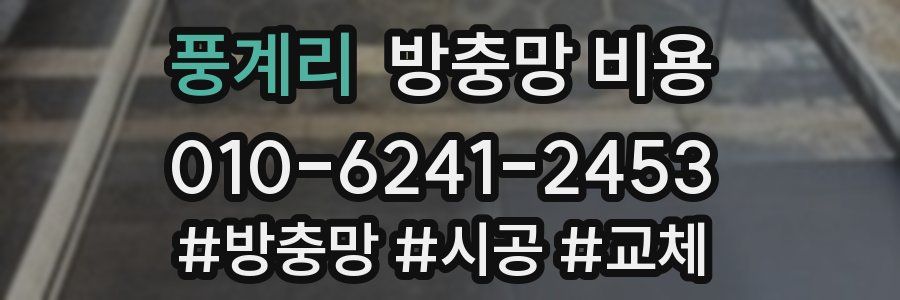 풍계리 방충망 비용