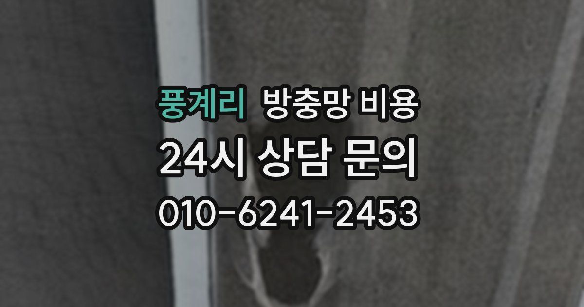 풍계리 방충망 비용
