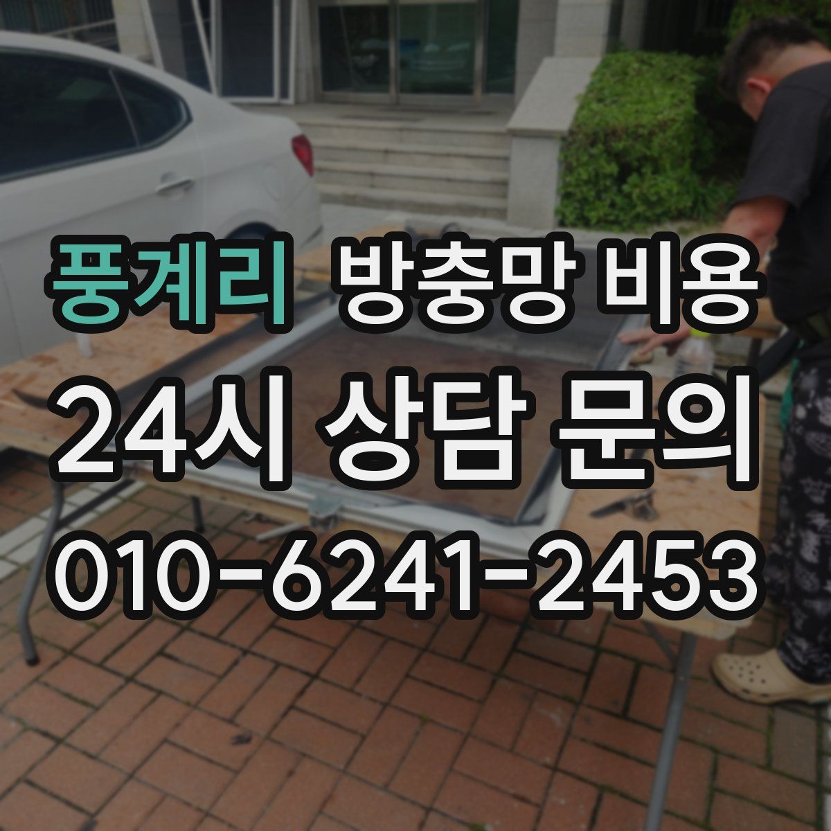 풍계리 방충망 비용