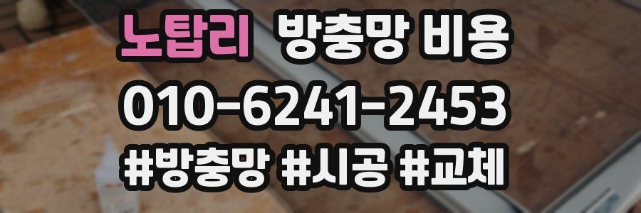 노탑리 방충망 비용