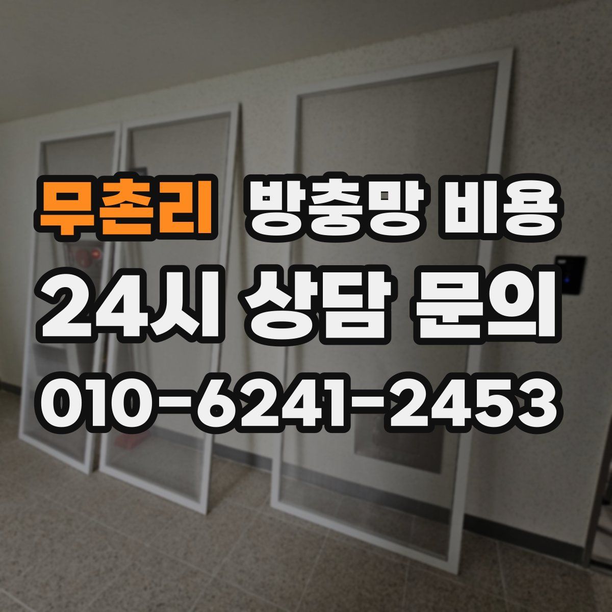 무촌리 방충망 비용