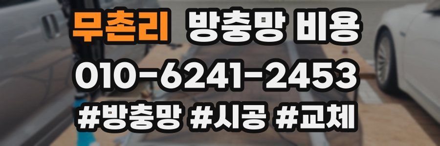 무촌리 방충망 비용