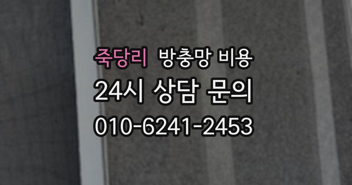 죽당리 방충망 비용