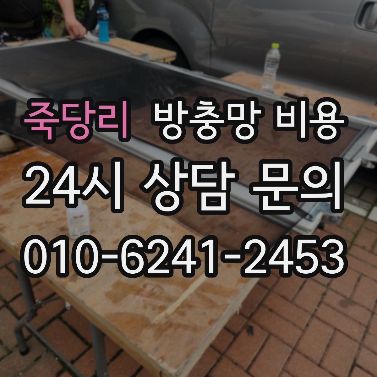 죽당리 방충망 비용