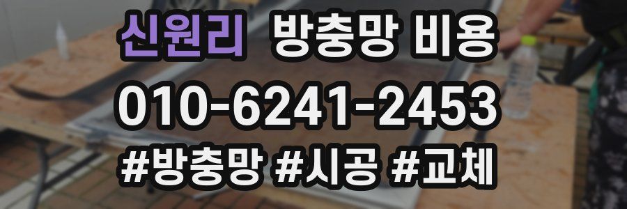신원리 방충망 비용