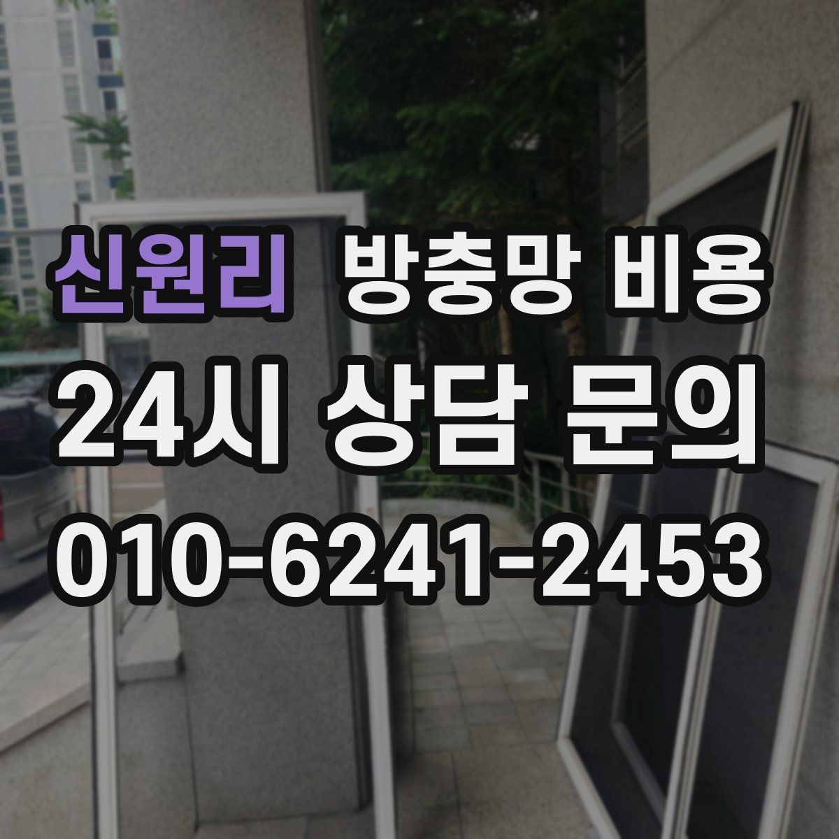 신원리 방충망 비용