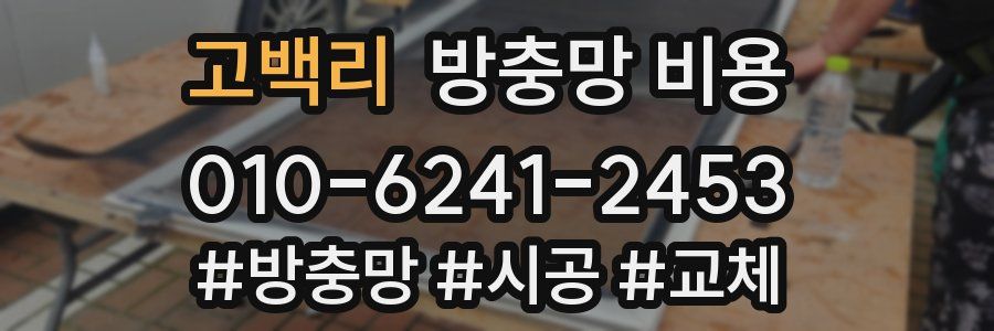 고백리 방충망 비용