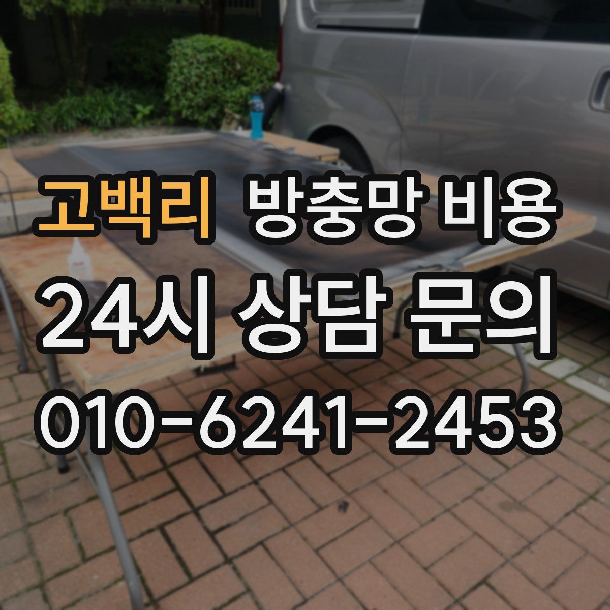 고백리 방충망 비용