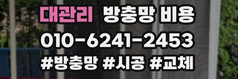 대관리 방충망 비용