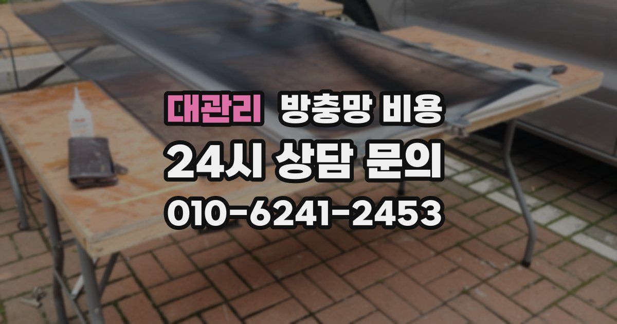 대관리 방충망 비용
