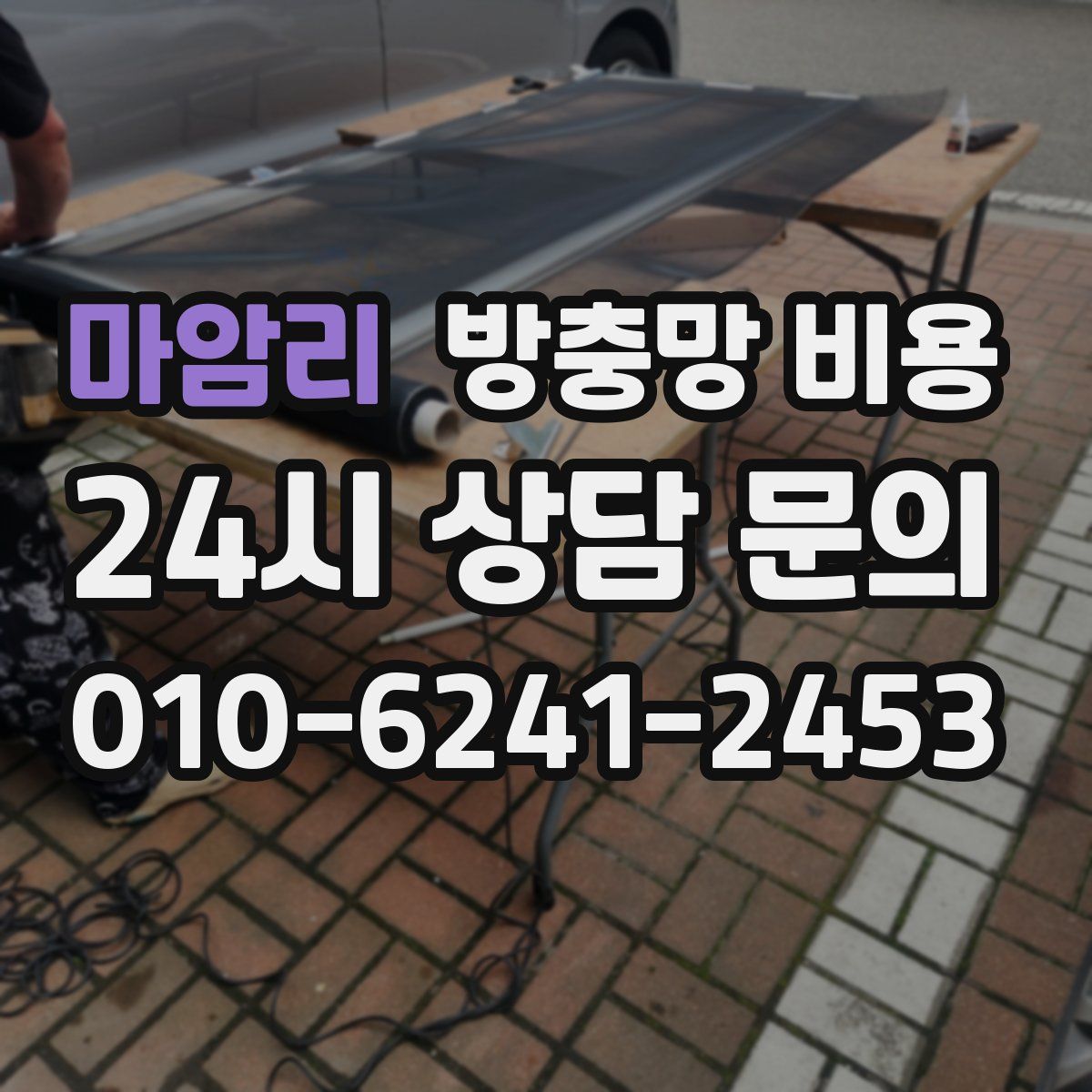 마암리 방충망 비용