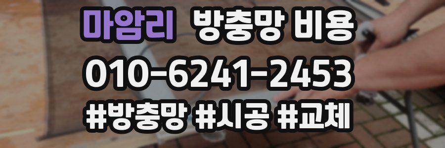 마암리 방충망 비용