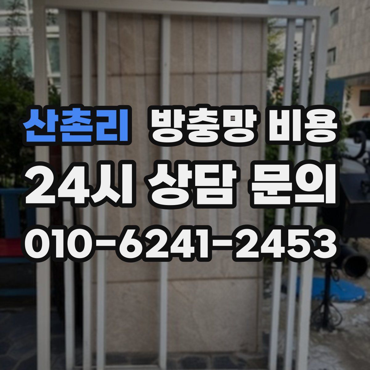 산촌리 방충망 비용