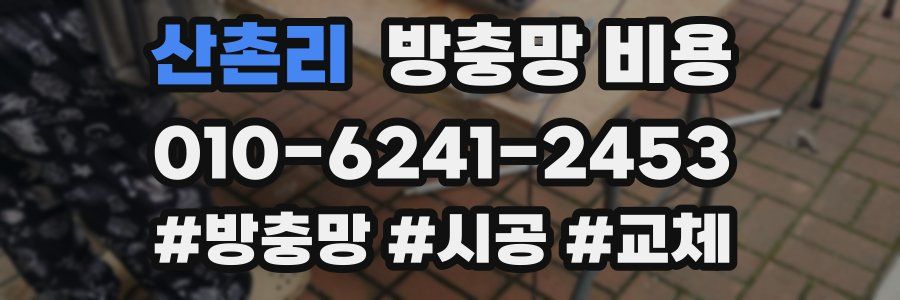 산촌리 방충망 비용