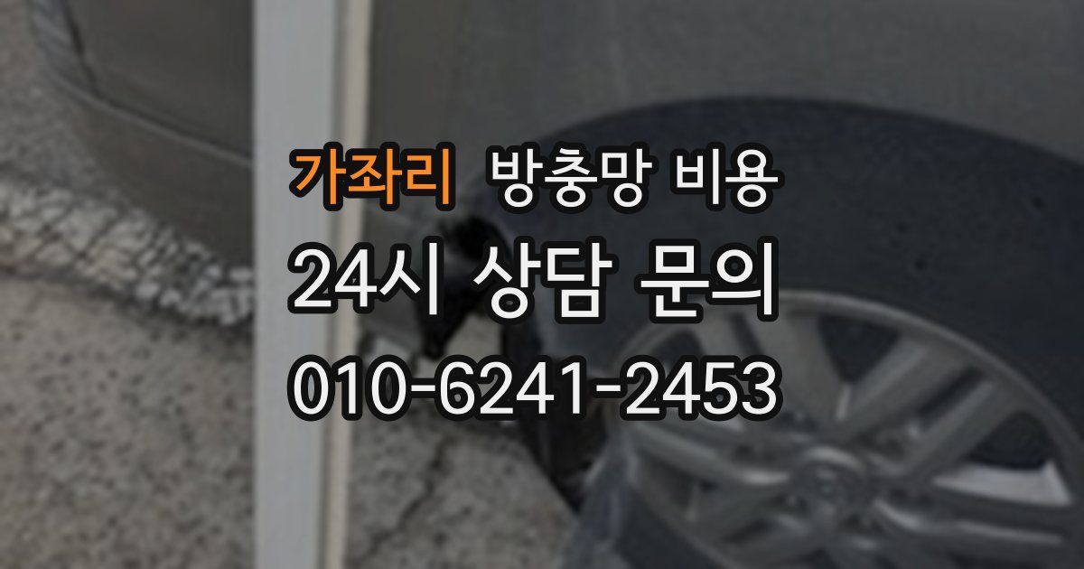 가좌리 방충망 비용