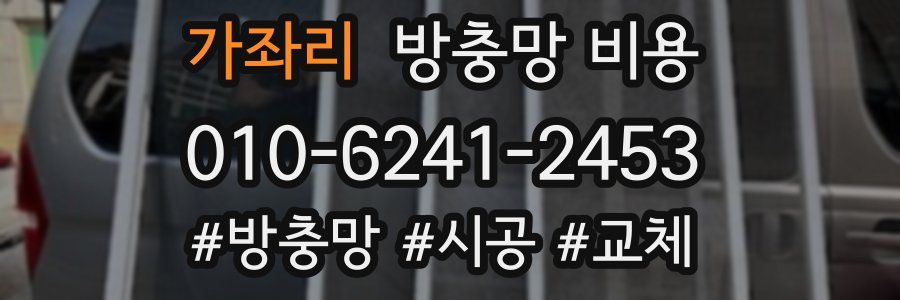 가좌리 방충망 비용