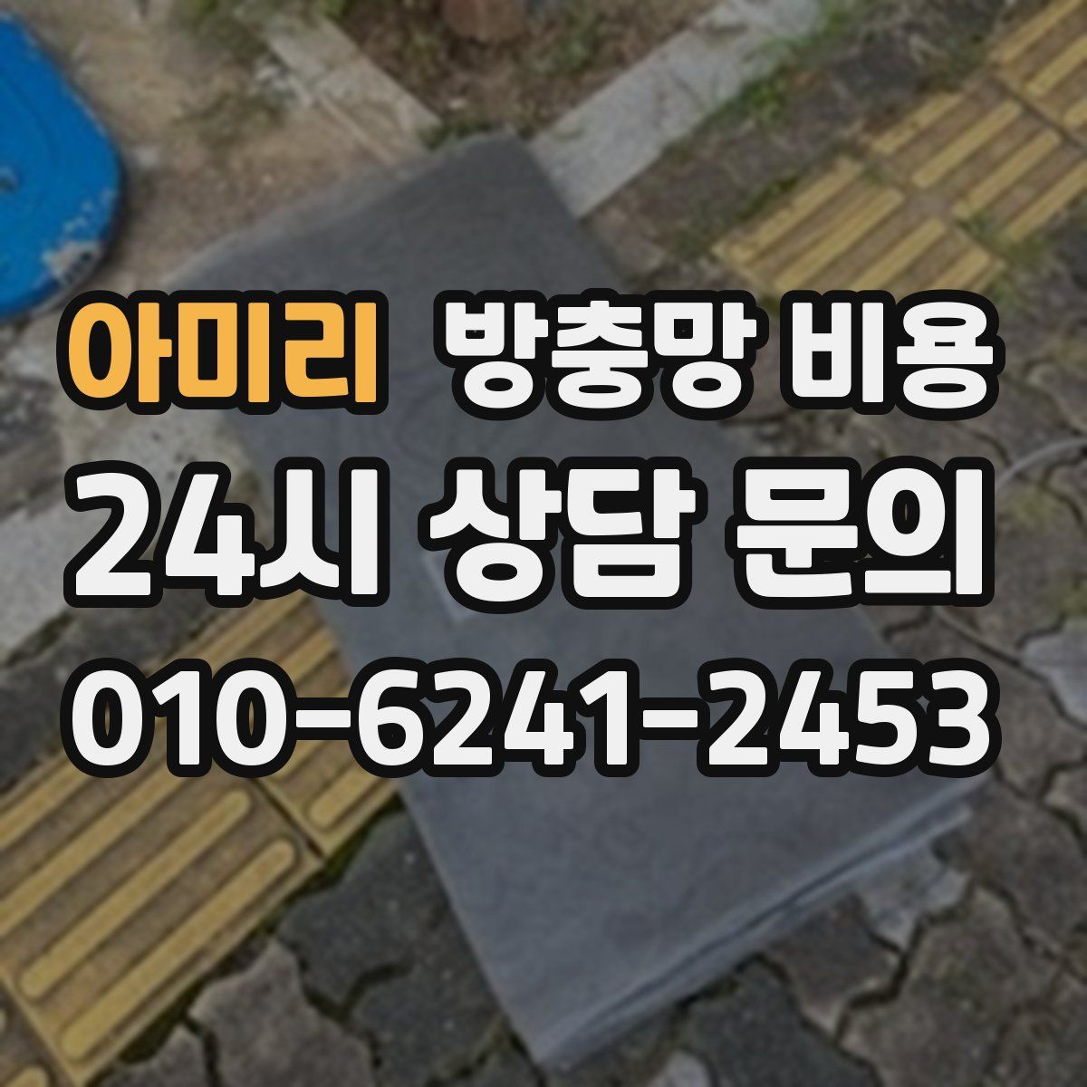 아미리 방충망 비용