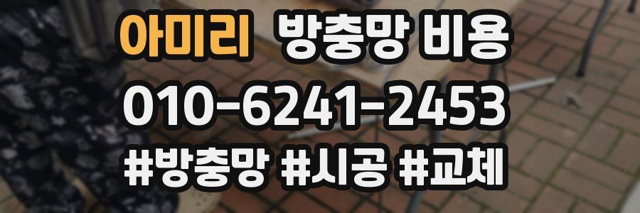 아미리 방충망 비용