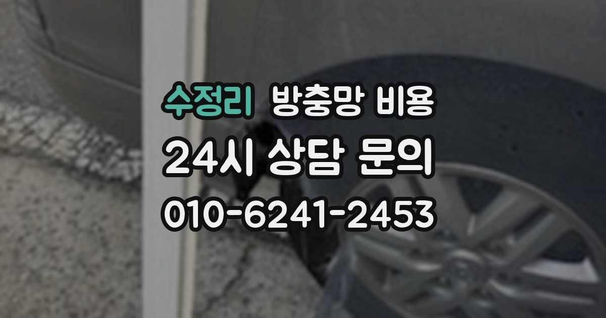 수정리 방충망 비용