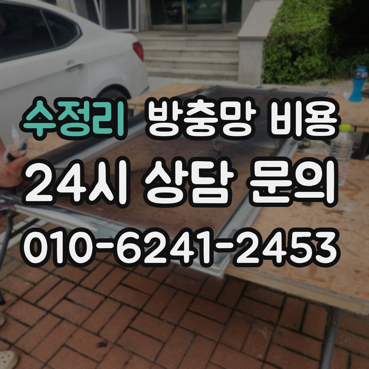 수정리 방충망 비용