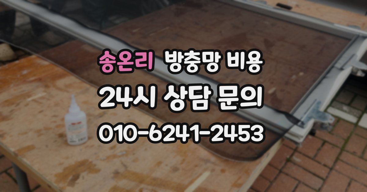 송온리 방충망 비용