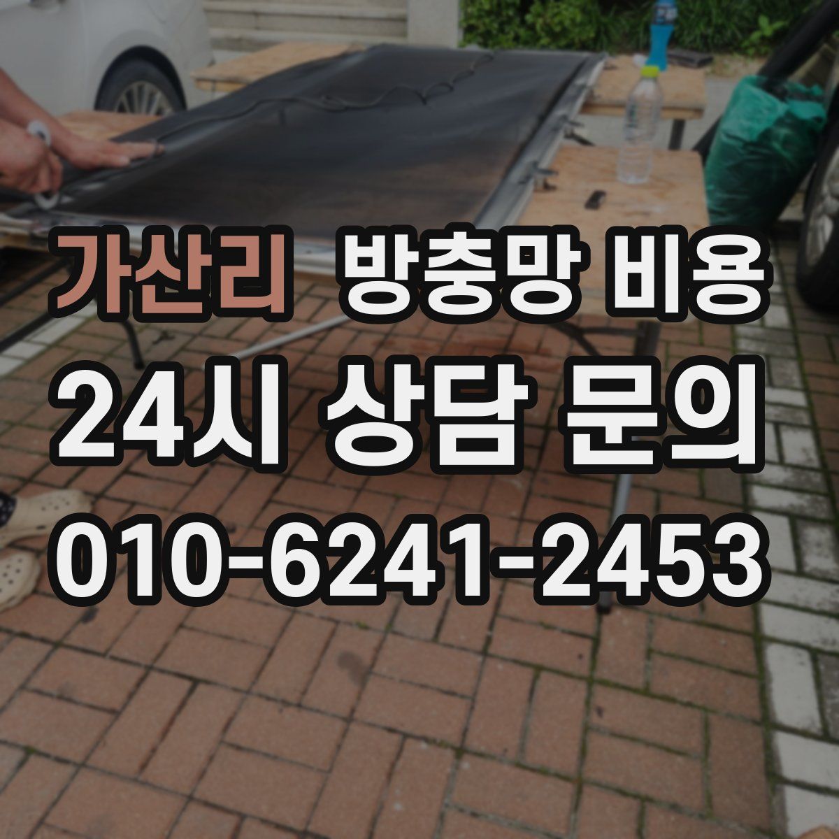 가산리 방충망 비용
