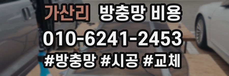 가산리 방충망 비용