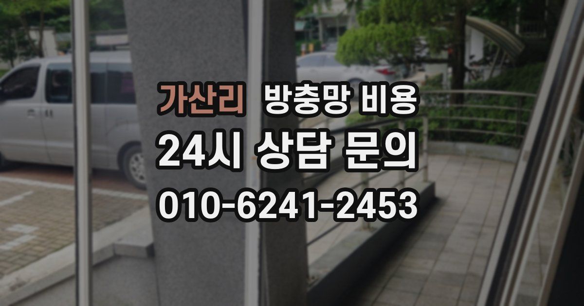 가산리 방충망 비용