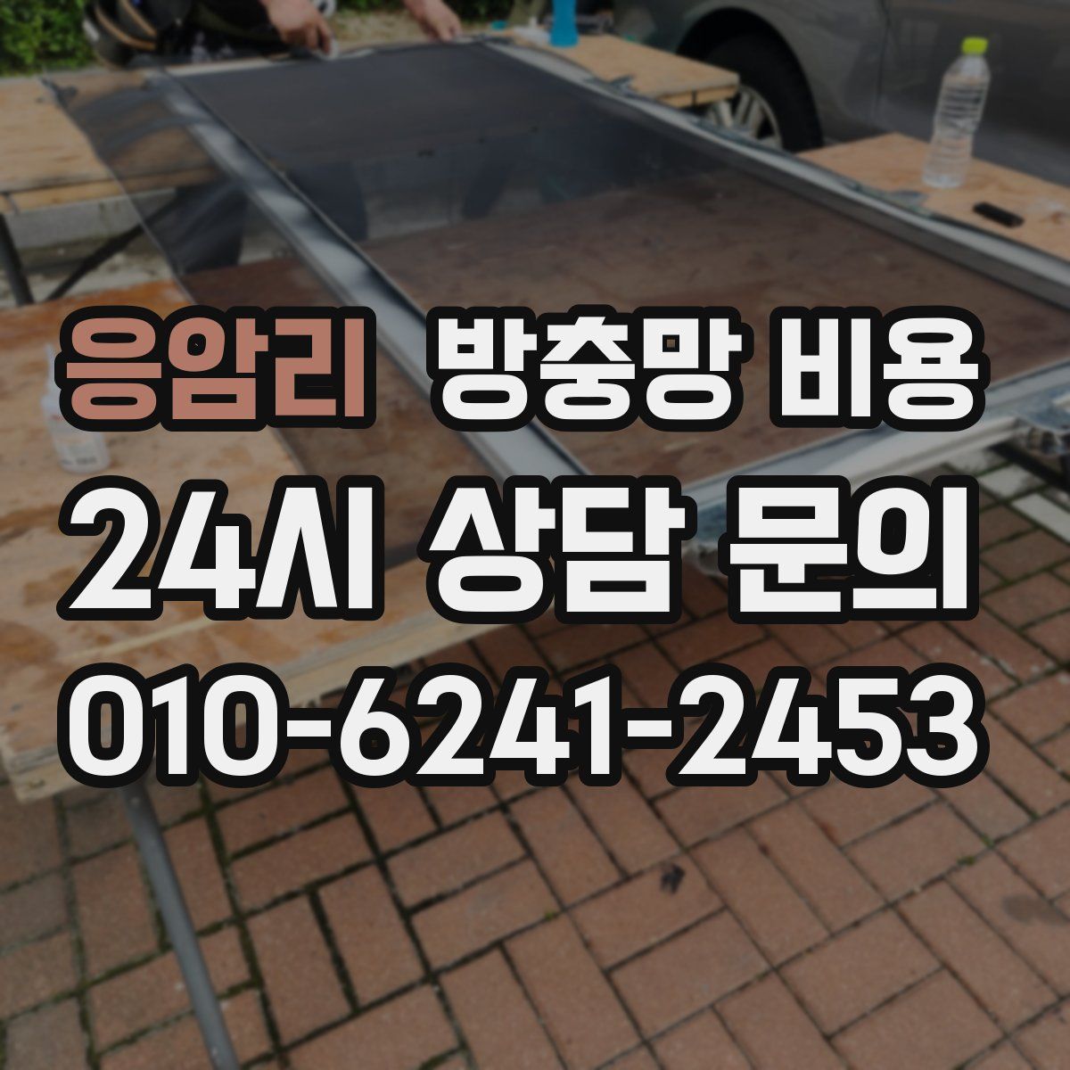응암리 방충망 비용