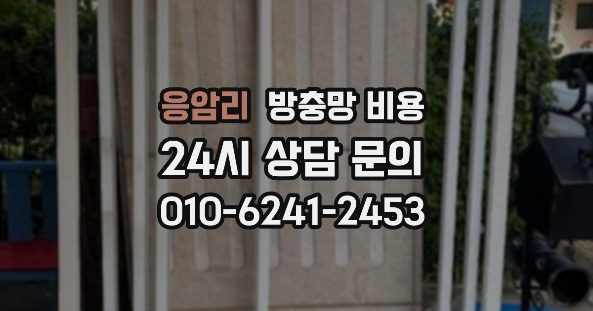 응암리 방충망 비용