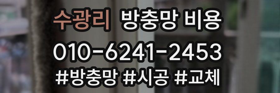 수광리 방충망 비용