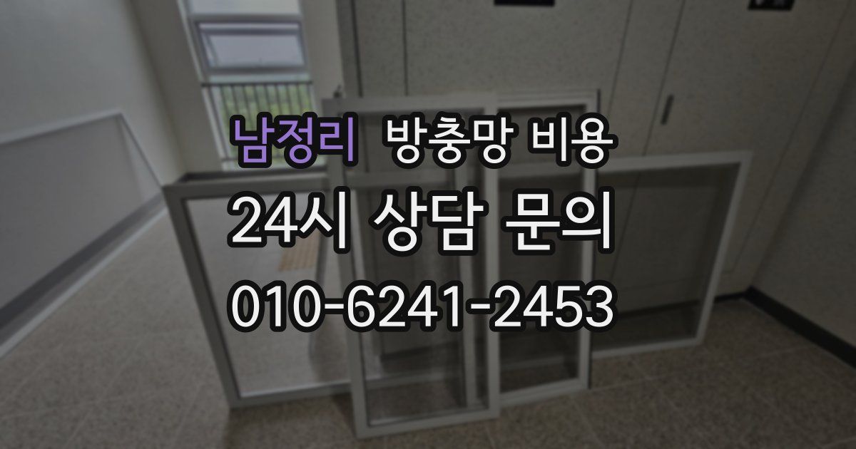 남정리 방충망 비용
