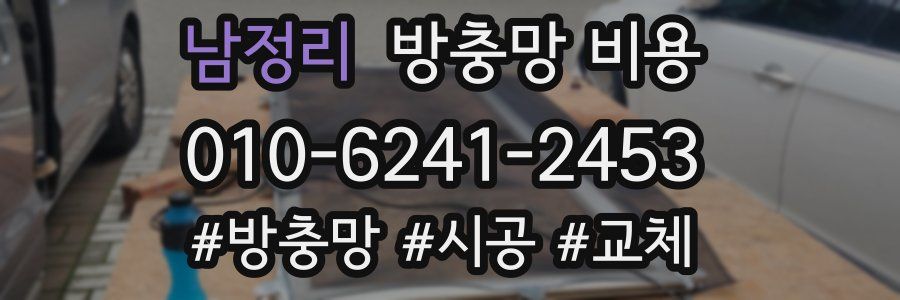 남정리 방충망 비용