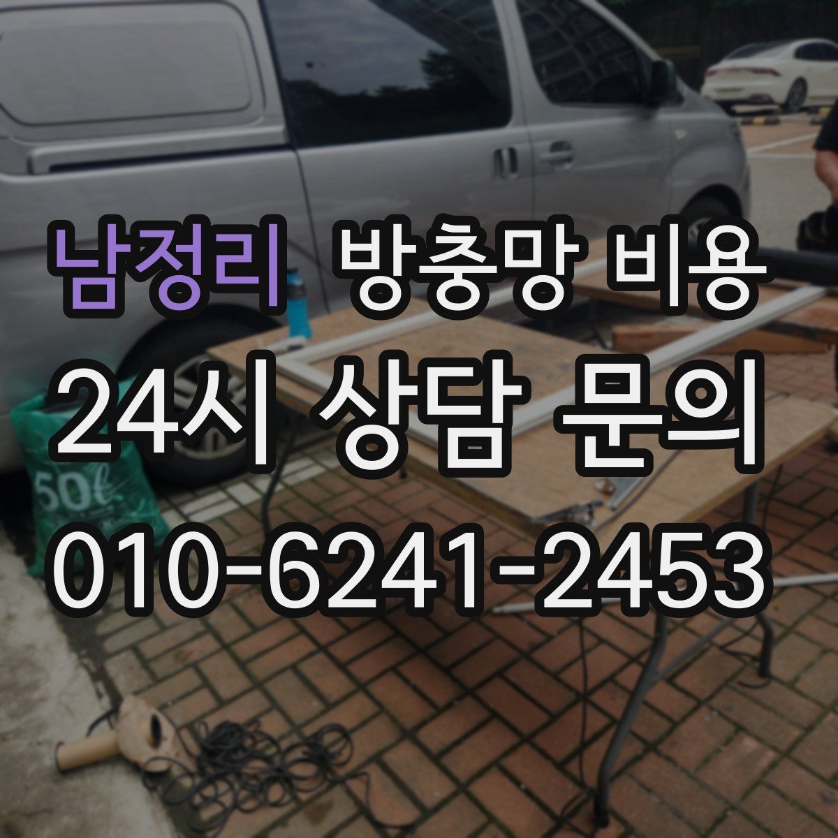 남정리 방충망 비용