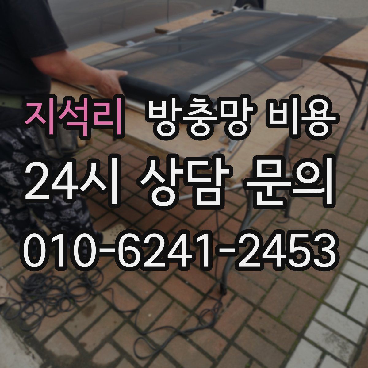 지석리 방충망 비용