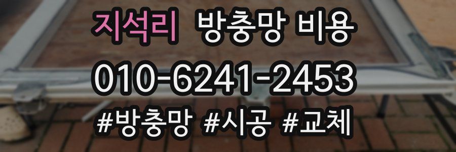 지석리 방충망 비용