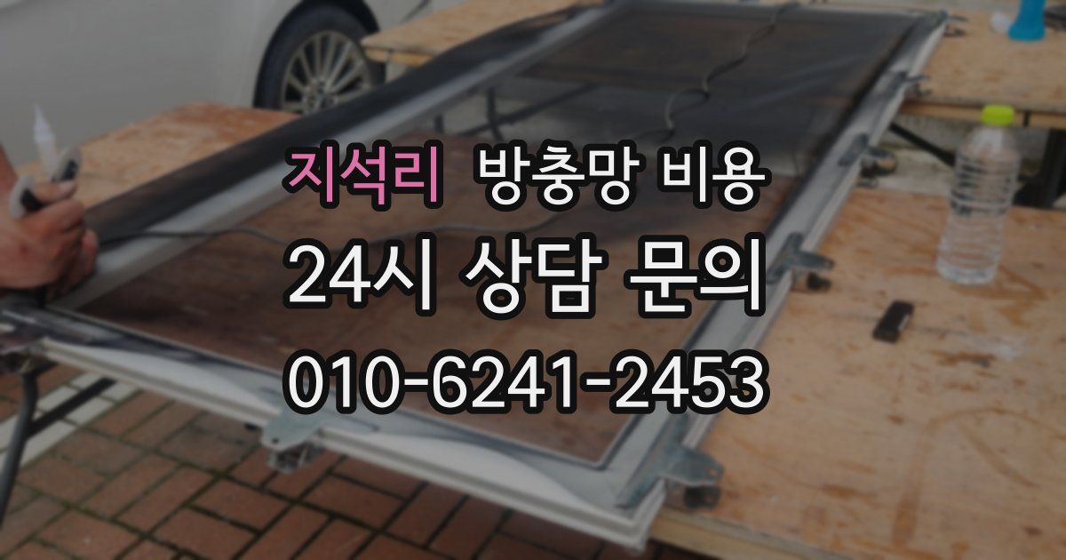 지석리 방충망 비용