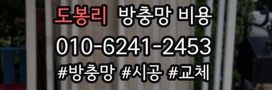 도봉리 방충망 비용