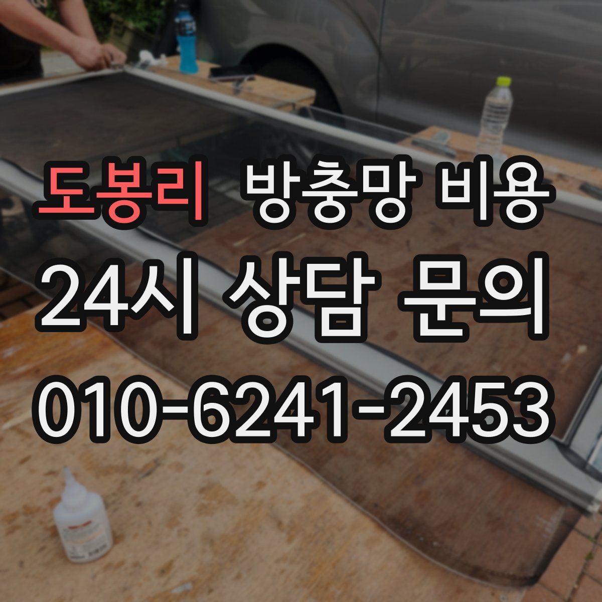도봉리 방충망 비용