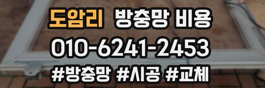 도암리 방충망 비용