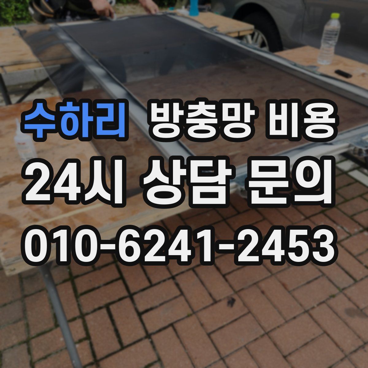 수하리 방충망 비용
