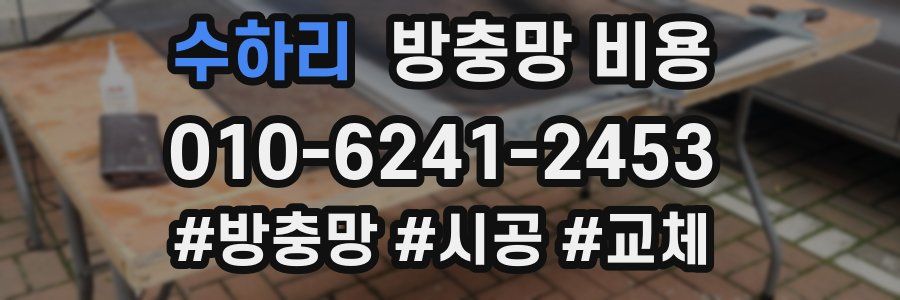 수하리 방충망 비용