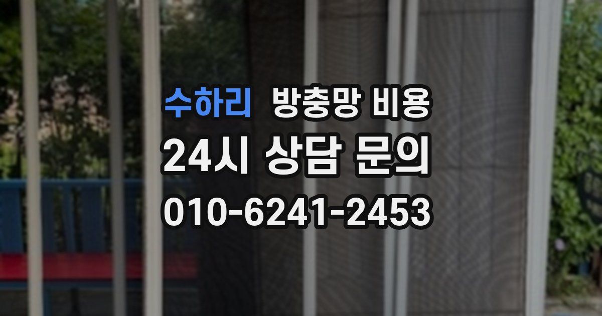 수하리 방충망 비용