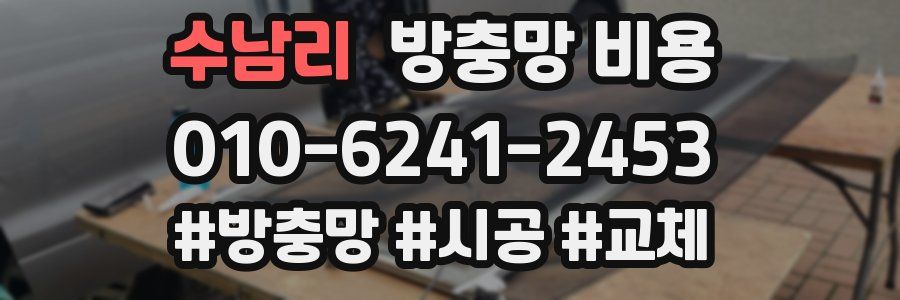 수남리 방충망 비용